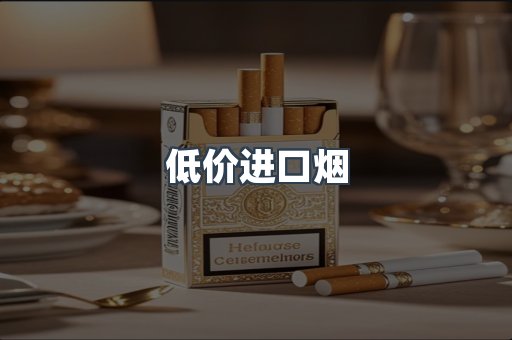 低价进口烟