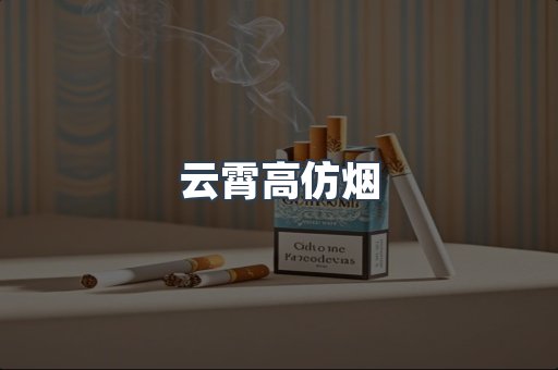 云霄高仿烟